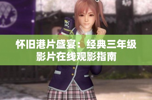 怀旧港片盛宴：经典三年级影片在线观影指南