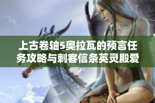 上古卷轴5奥拉瓦的预言任务攻略与刺客信条英灵殿爱尔兰德解析