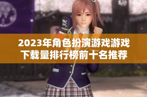 2023年角色扮演游戏游戏下载量排行榜前十名推荐
