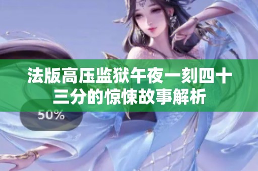 法版高压监狱午夜一刻四十三分的惊悚故事解析