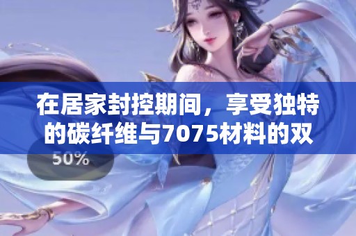 在居家封控期间，享受独特的碳纤维与7075材料的双避震体验