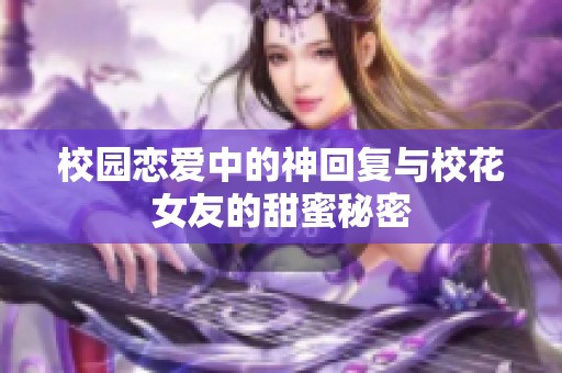 校园恋爱中的神回复与校花女友的甜蜜秘密