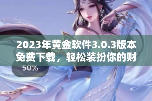 2023年黄金软件3.0.3版本免费下载，轻松装扮你的财务生活