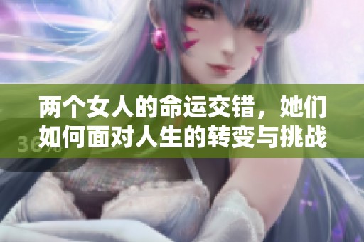 两个女人的命运交错，她们如何面对人生的转变与挑战