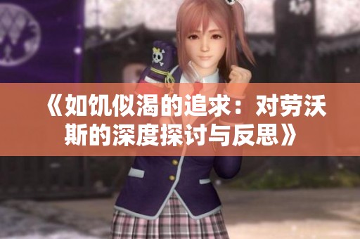 《如饥似渴的追求：对劳沃斯的深度探讨与反思》