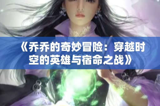 《乔乔的奇妙冒险：穿越时空的英雄与宿命之战》