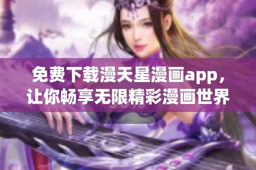 免费下载漫天星漫画app，让你畅享无限精彩漫画世界