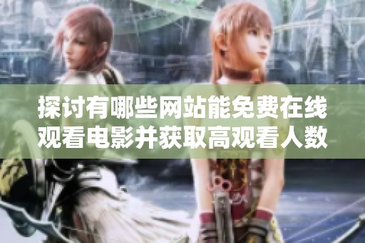 探讨有哪些网站能免费在线观看电影并获取高观看人数