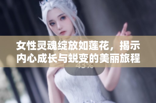 女性灵魂绽放如莲花，揭示内心成长与蜕变的美丽旅程