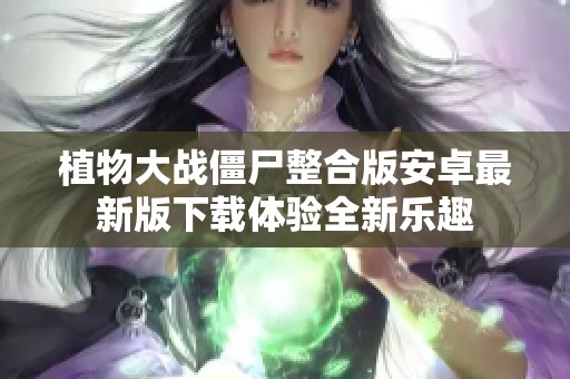 植物大战僵尸整合版安卓最新版下载体验全新乐趣
