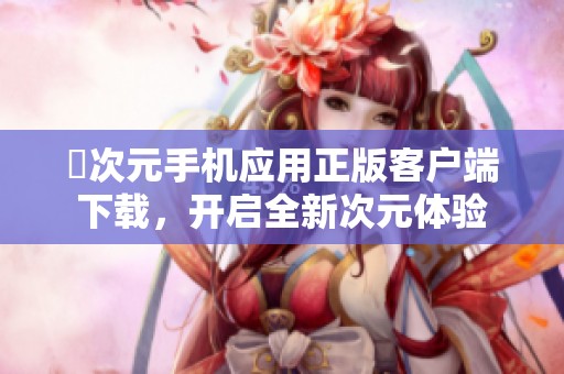 囧次元手机应用正版客户端下载，开启全新次元体验