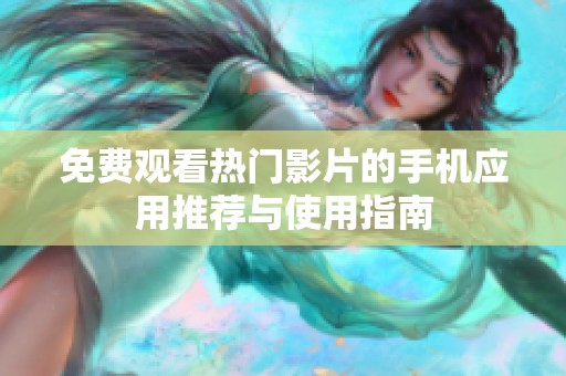 免费观看热门影片的手机应用推荐与使用指南