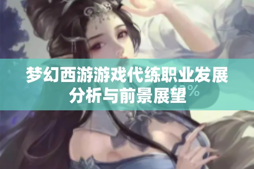 梦幻西游游戏代练职业发展分析与前景展望