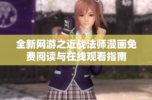 全新网游之近战法师漫画免费阅读与在线观看指南