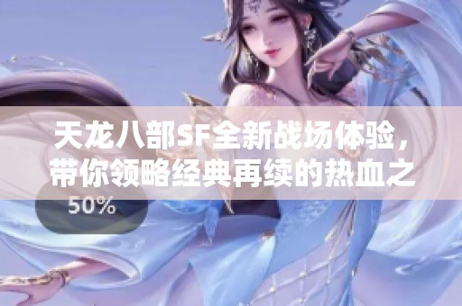 天龙八部SF全新战场体验，带你领略经典再续的热血之旅
