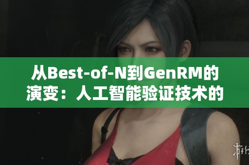 从Best-of-N到GenRM的演变：人工智能验证技术的未来展望