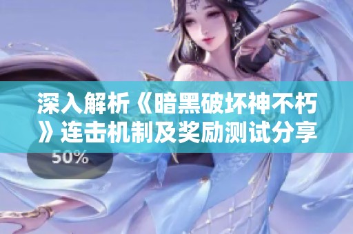 深入解析《暗黑破坏神不朽》连击机制及奖励测试分享