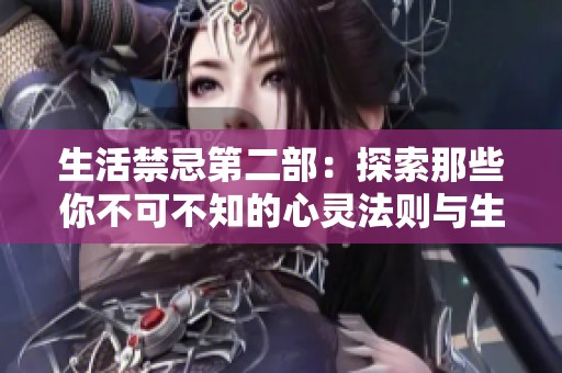 生活禁忌第二部：探索那些你不可不知的心灵法则与生活哲学
