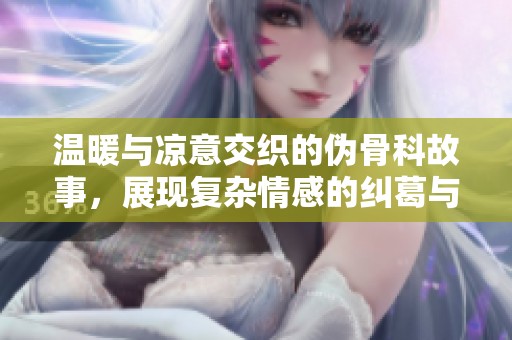 温暖与凉意交织的伪骨科故事，展现复杂情感的纠葛与碰撞