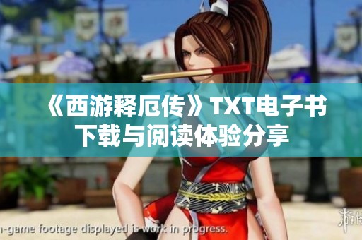 《西游释厄传》TXT电子书下载与阅读体验分享
