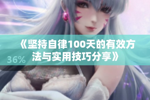 《坚持自律100天的有效方法与实用技巧分享》