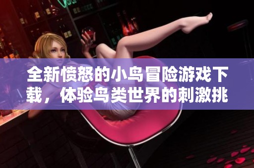 全新愤怒的小鸟冒险游戏下载，体验鸟类世界的刺激挑战