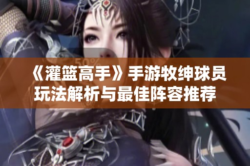 《灌篮高手》手游牧绅球员玩法解析与最佳阵容推荐