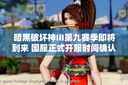 暗黑破坏神III第九赛季即将到来 国服正式开服时间确认