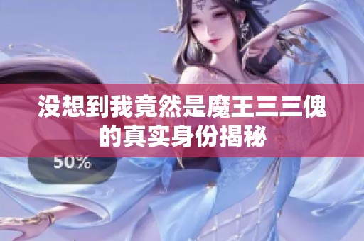 没想到我竟然是魔王三三傀的真实身份揭秘