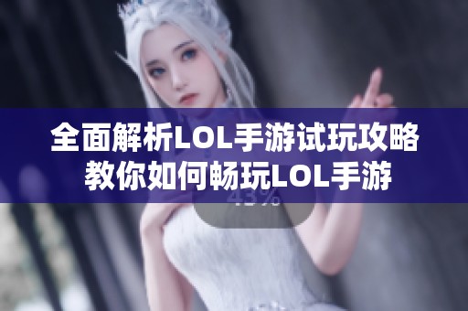 全面解析LOL手游试玩攻略 教你如何畅玩LOL手游