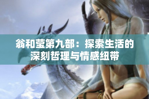 翁和莹第九部：探索生活的深刻哲理与情感纽带