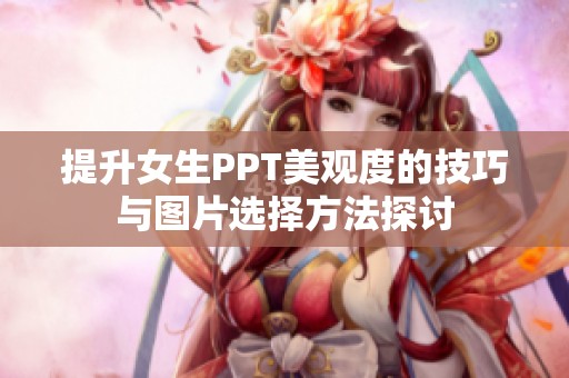 提升女生PPT美观度的技巧与图片选择方法探讨