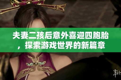 夫妻二孩后意外喜迎四胞胎，探索游戏世界的新篇章