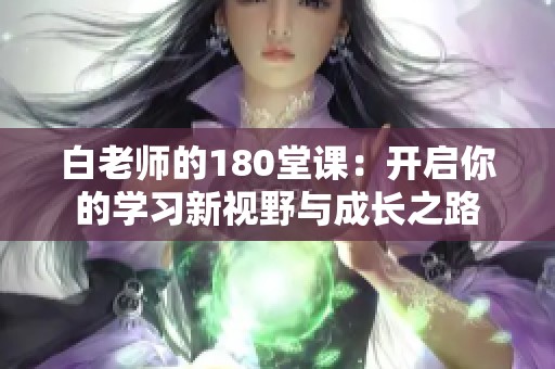 白老师的180堂课：开启你的学习新视野与成长之路
