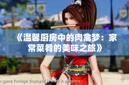 《温馨厨房中的肉禽梦：家常菜肴的美味之旅》