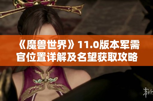 《魔兽世界》11.0版本军需官位置详解及名望获取攻略
