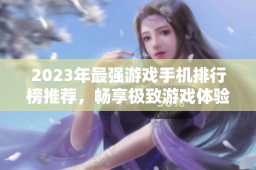2023年最强游戏手机排行榜推荐，畅享极致游戏体验