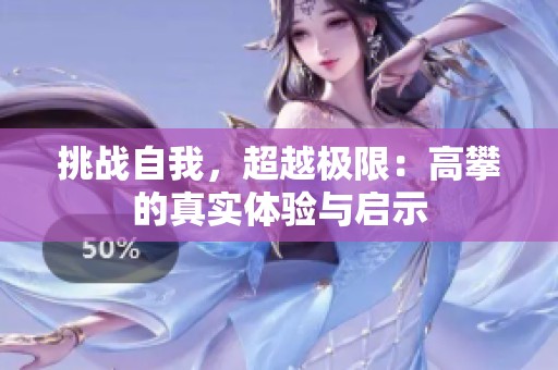 挑战自我，超越极限：高攀的真实体验与启示