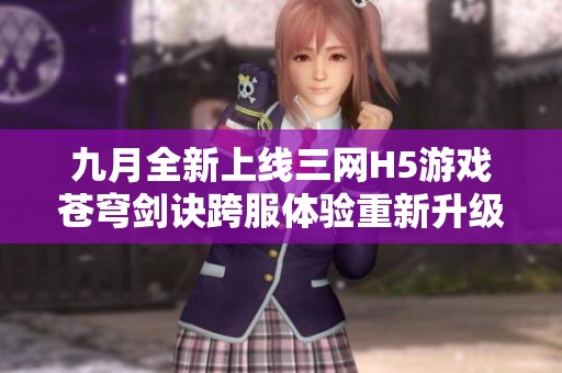 九月全新上线三网H5游戏苍穹剑诀跨服体验重新升级