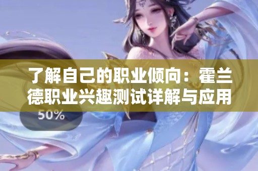 了解自己的职业倾向：霍兰德职业兴趣测试详解与应用