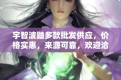 宇智波鼬多款批发供应，价格实惠，来源可靠，欢迎洽谈