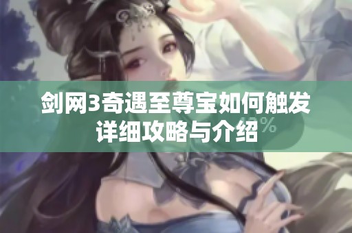 剑网3奇遇至尊宝如何触发详细攻略与介绍