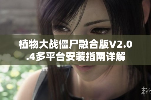 植物大战僵尸融合版V2.0.4多平台安装指南详解