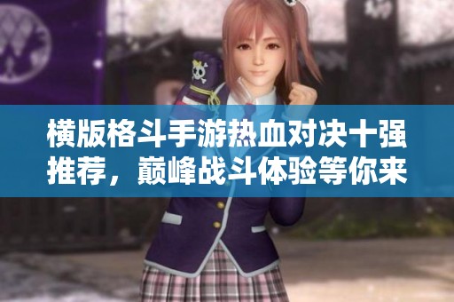 横版格斗手游热血对决十强推荐，巅峰战斗体验等你来战！
