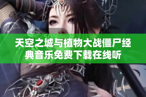 天空之城与植物大战僵尸经典音乐免费下载在线听