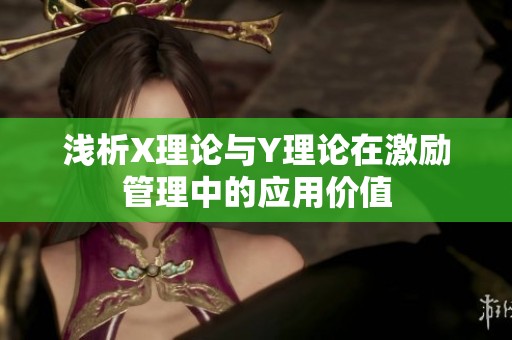 浅析X理论与Y理论在激励管理中的应用价值