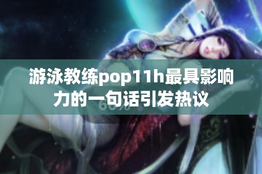 游泳教练pop11h最具影响力的一句话引发热议