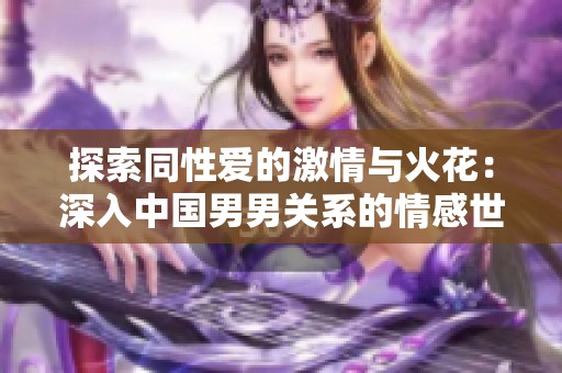 探索同性爱的激情与火花：深入中国男男关系的情感世界