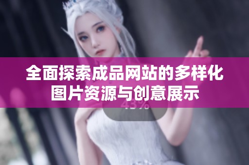 全面探索成品网站的多样化图片资源与创意展示