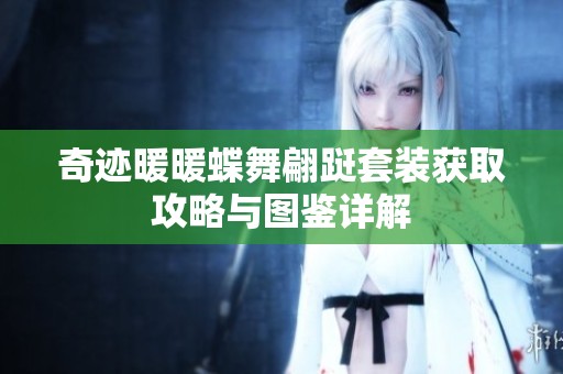 奇迹暖暖蝶舞翩跹套装获取攻略与图鉴详解
